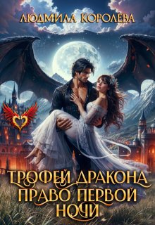 Трофей дракона. Право первой ночи, Людмила Королева