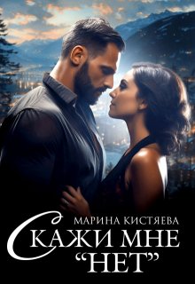 Скажи мне «нет», Марина Кистяева