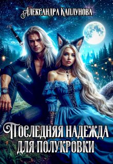 Последняя надежда для Полукровки, Александра Каплунова