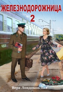 Железнодорожница 2, Вера Лондоковская