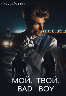 Мой. Твой. Bad boy, Ольга Лавин