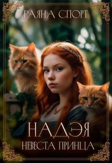 Надэя. Невеста принца, Раяна Спорт