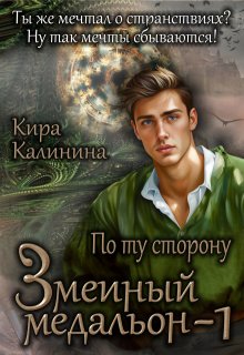Змеиный медальон. Часть 1. По ту сторону, Кира Калинина