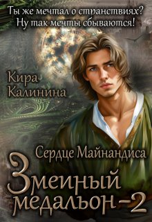Змеиный медальон. Часть 2. Сердце Майнандиса, Кира Калинина