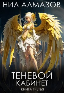 Теневой кабинет. Книга 3, Нил Алмазов
