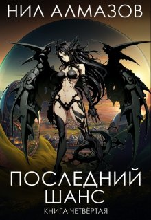 Последний шанс. Книга 4, Нил Алмазов
