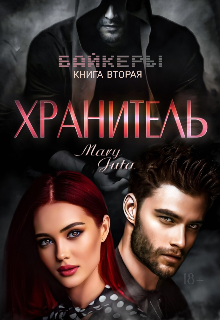 Хранитель, MaryJuta