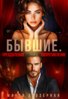Бывшие. Преодолевая сопротивление, Марта Заозерная