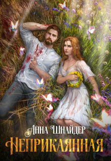 Неприкаянная, Анна Шнайдер