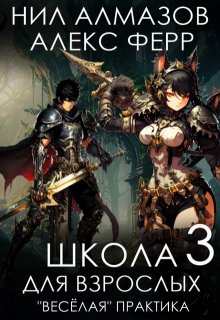 Школа для взрослых 3: «Веселая» практика, Нил Алмазов