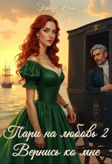 Пари на любовь 2. Вернись ко мне, Эстер Рейн