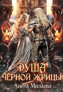 Душа черной жрицы, Анита Милаева