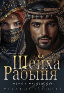 Рабыня Шейха. Пепел надежды, Ульяна Соболева