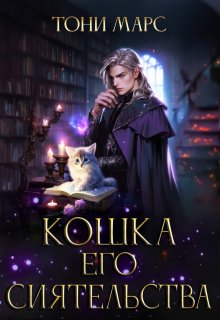 Кошка Его Сиятельства, Тони Марс