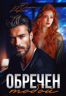Обречен тобой, Юлия Резник