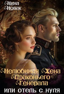 Нелюбимая жена драконьего генерала. Отель с нуля, Нина Новак
