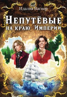 Непутёвые на краю империи, Идалия Вагнер (Ида Вагнер)