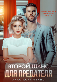 Второй шанс для предателя, Анастасия Франц