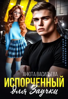 Испорченный для Заучки, Анюта Васильева