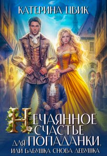 Нечаянное счастье для попаданки, или Бабушка снова девушка, Катерина Цвик