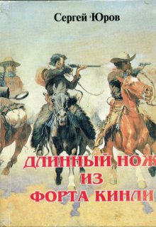 Длинный Нож из форта Кинли, Сергей Юров