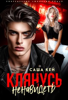 Клянусь ненавидеть, Саша Кей