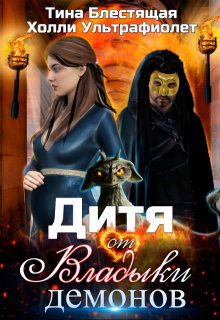 Дитя от Владыки демонов, Холли Ультрафиолет