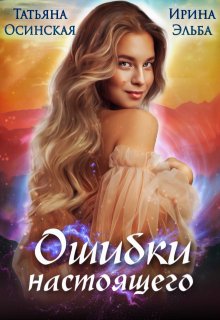 Ошибки настоящего, Ирина Эльба и Татьяна Осинская