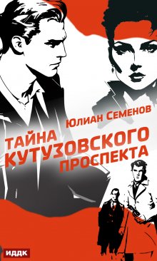 Полковник милиции Владислав Костенко. Книга 5. Тайна Кутузовского проспекта, ИДДК