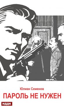Исаев-Штирлиц. Книга 2. Пароль не нужен, ИДДК