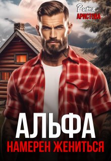 Альфа намерен жениться, Рита Аристова