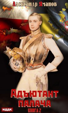 Адъютант палача. Книга 2, ИДДК