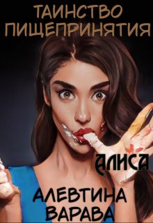 Таинство пищепринятия. Алиса, Алевтина Варава