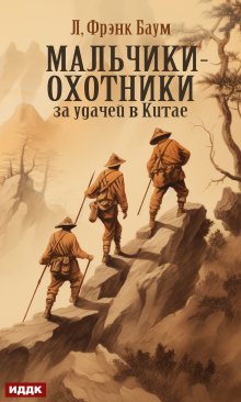 Мальчики-охотники за удачей в Китае, ИДДК