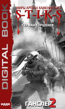 Миры Артёма Каменистого. S-T-I-K-S. Ганслер 2, ИДДК