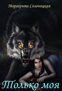 Только моя, Маргарита Солоницкая