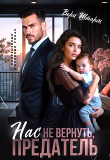 Нас не вернуть, предатель, Вера Шторм