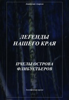 Пчелы острова Флибустьеров, Анатолий