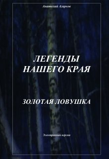 Золотая ловушка, Анатолий