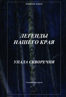Упала скворечня, Анатолий