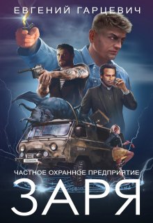 Чоп «Заря», Евгений Гарцевич