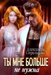 Ты мне больше не нужна, Александра Стрельцова