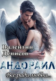 Андораил. Всё ради любви…, Валентин Денисов