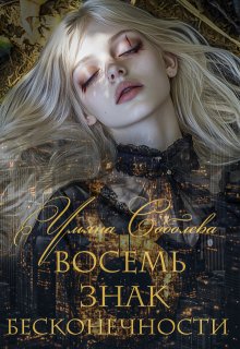 Восемь. Знак бесконечности, Ульяна Соболева