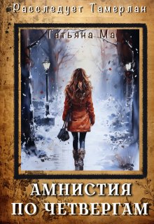 Амнистия по четвергам, Татьяна Ма