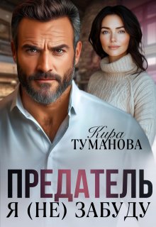 Предатель. Я (не) забуду, Кира Туманова