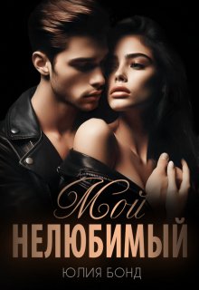 Мой нелюбимый, Юлия Бонд