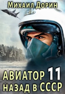Авиатор 11, Михаил Дорин