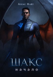 Шакс. Начало, Алекс Найт