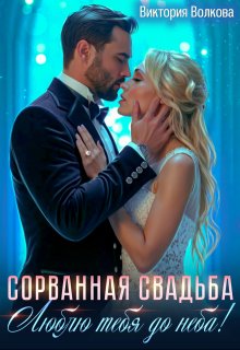Сорванная свадьба. Люблю тебя до неба!, Виктория Волкова